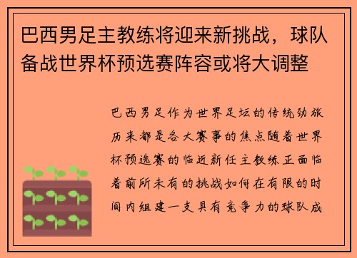 巴西男足主教练将迎来新挑战，球队备战世界杯预选赛阵容或将大调整