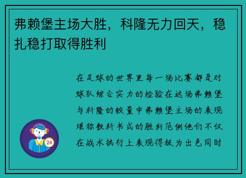 弗赖堡主场大胜，科隆无力回天，稳扎稳打取得胜利