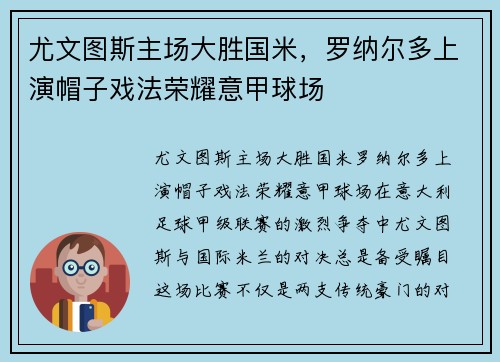 尤文图斯主场大胜国米，罗纳尔多上演帽子戏法荣耀意甲球场