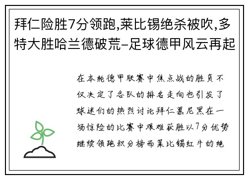 拜仁险胜7分领跑,莱比锡绝杀被吹,多特大胜哈兰德破荒-足球德甲风云再起