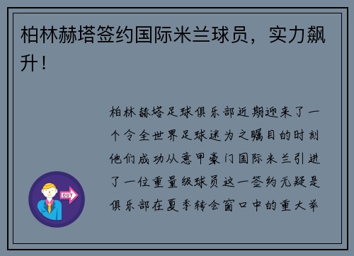 柏林赫塔签约国际米兰球员，实力飙升！