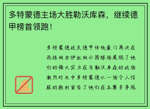 多特蒙德主场大胜勒沃库森，继续德甲榜首领跑！