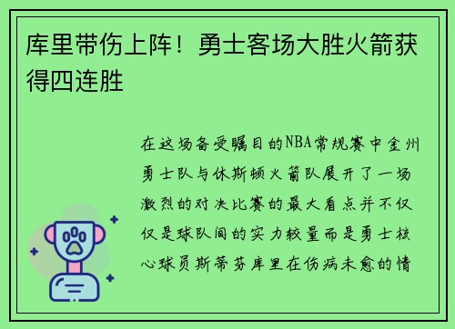 库里带伤上阵！勇士客场大胜火箭获得四连胜