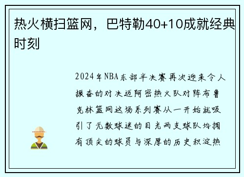 热火横扫篮网，巴特勒40+10成就经典时刻