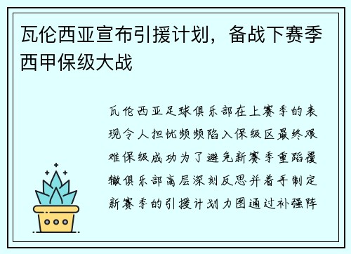 瓦伦西亚宣布引援计划，备战下赛季西甲保级大战