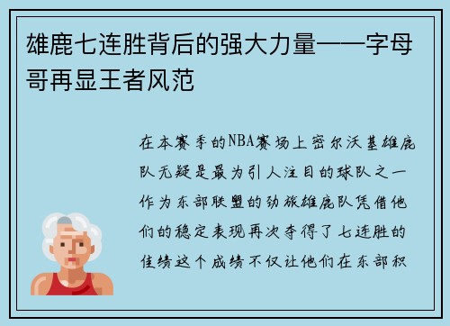 雄鹿七连胜背后的强大力量——字母哥再显王者风范