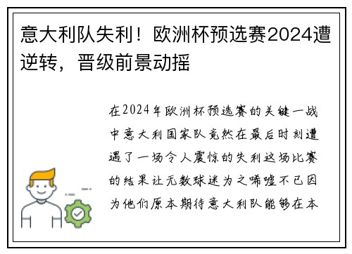 意大利队失利！欧洲杯预选赛2024遭逆转，晋级前景动摇