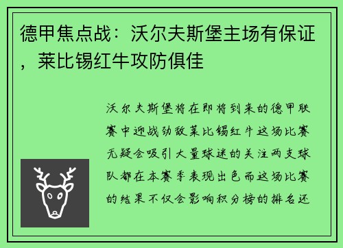 德甲焦点战：沃尔夫斯堡主场有保证，莱比锡红牛攻防俱佳