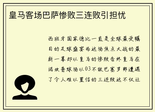 皇马客场巴萨惨败三连败引担忧