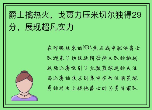 爵士擒热火，戈贾力压米切尔独得29分，展现超凡实力