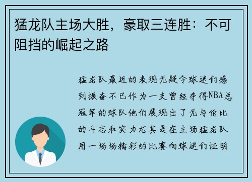 猛龙队主场大胜，豪取三连胜：不可阻挡的崛起之路