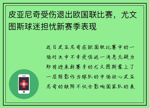 皮亚尼奇受伤退出欧国联比赛，尤文图斯球迷担忧新赛季表现