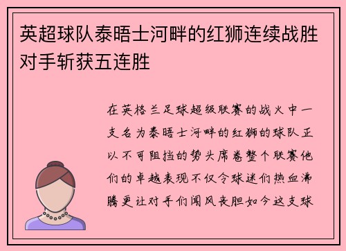 英超球队泰晤士河畔的红狮连续战胜对手斩获五连胜