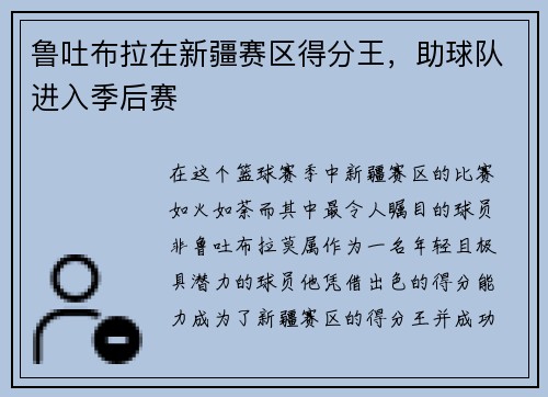 鲁吐布拉在新疆赛区得分王，助球队进入季后赛