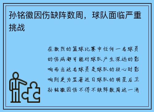 孙铭徽因伤缺阵数周，球队面临严重挑战