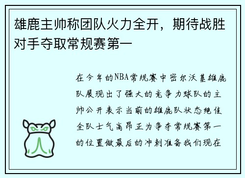 雄鹿主帅称团队火力全开，期待战胜对手夺取常规赛第一