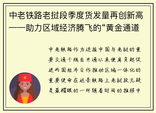 中老铁路老挝段季度货发量再创新高——助力区域经济腾飞的“黄金通道”