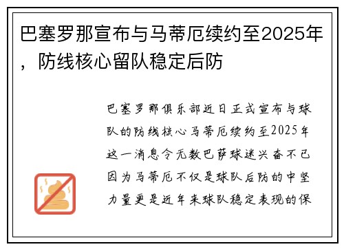 巴塞罗那宣布与马蒂厄续约至2025年，防线核心留队稳定后防