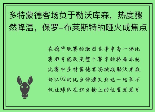 多特蒙德客场负于勒沃库森，热度骤然降温，保罗-布莱斯特的哑火成焦点