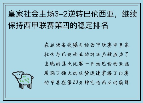 皇家社会主场3-2逆转巴伦西亚，继续保持西甲联赛第四的稳定排名