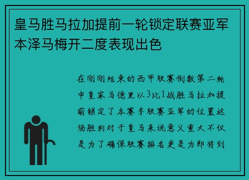 皇马胜马拉加提前一轮锁定联赛亚军本泽马梅开二度表现出色