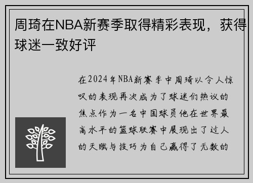 周琦在NBA新赛季取得精彩表现，获得球迷一致好评