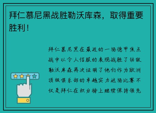 拜仁慕尼黑战胜勒沃库森，取得重要胜利！