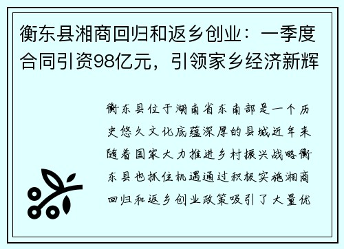 衡东县湘商回归和返乡创业：一季度合同引资98亿元，引领家乡经济新辉煌