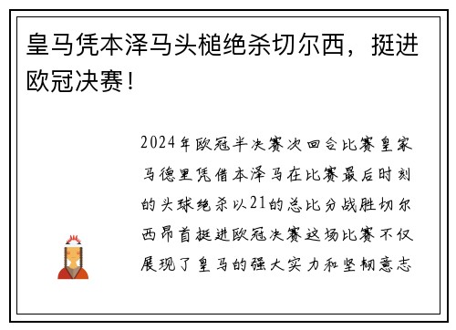 皇马凭本泽马头槌绝杀切尔西，挺进欧冠决赛！