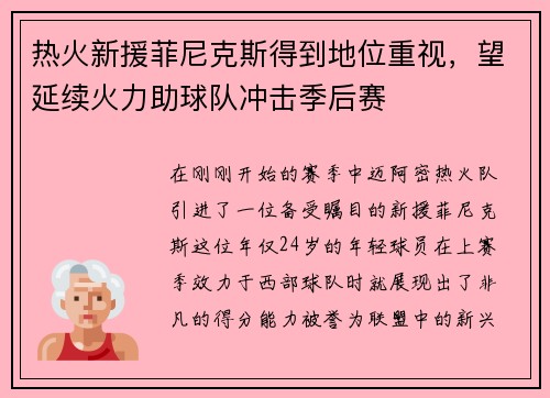 热火新援菲尼克斯得到地位重视，望延续火力助球队冲击季后赛