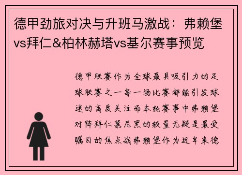 德甲劲旅对决与升班马激战：弗赖堡vs拜仁&柏林赫塔vs基尔赛事预览