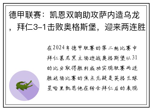 德甲联赛：凯恩双响助攻萨内造乌龙，拜仁3-1击败奥格斯堡，迎来两连胜