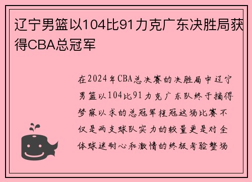 辽宁男篮以104比91力克广东决胜局获得CBA总冠军