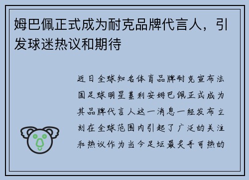 姆巴佩正式成为耐克品牌代言人，引发球迷热议和期待