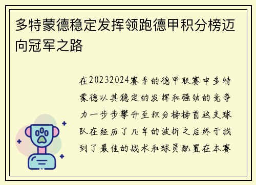 多特蒙德稳定发挥领跑德甲积分榜迈向冠军之路