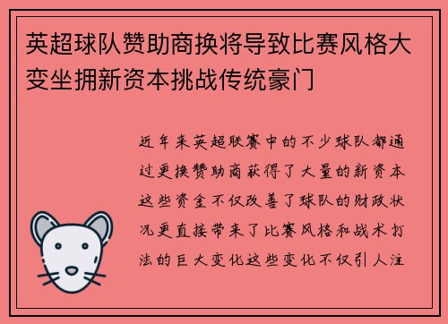 英超球队赞助商换将导致比赛风格大变坐拥新资本挑战传统豪门