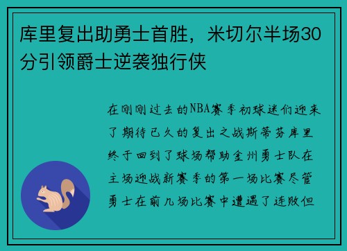 库里复出助勇士首胜，米切尔半场30分引领爵士逆袭独行侠