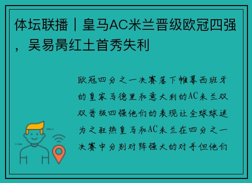 体坛联播｜皇马AC米兰晋级欧冠四强，吴易昺红土首秀失利