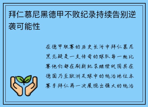 拜仁慕尼黑德甲不败纪录持续告别逆袭可能性