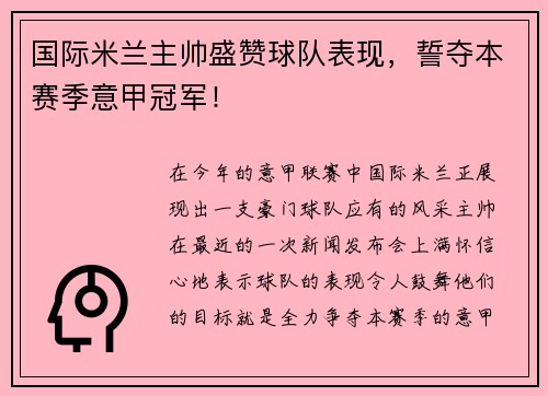 国际米兰主帅盛赞球队表现，誓夺本赛季意甲冠军！