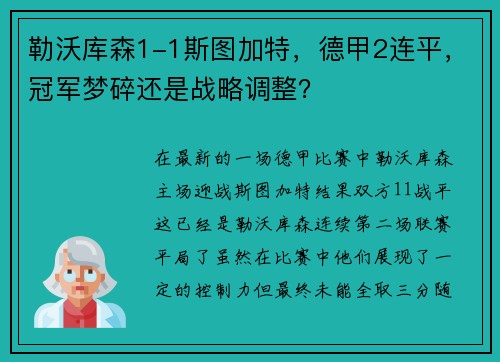 勒沃库森1-1斯图加特，德甲2连平，冠军梦碎还是战略调整？