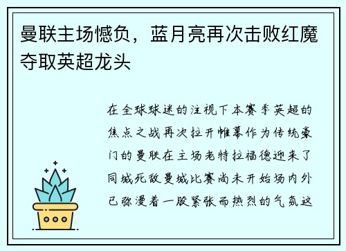 曼联主场憾负，蓝月亮再次击败红魔夺取英超龙头