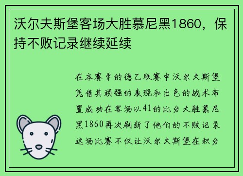 沃尔夫斯堡客场大胜慕尼黑1860，保持不败记录继续延续