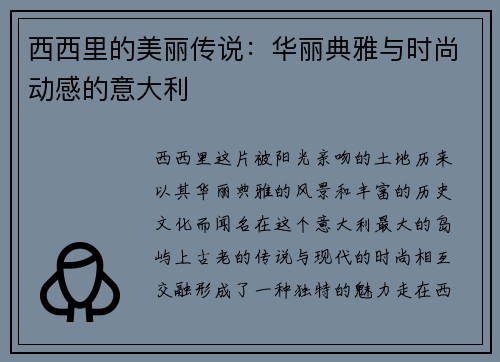 西西里的美丽传说：华丽典雅与时尚动感的意大利