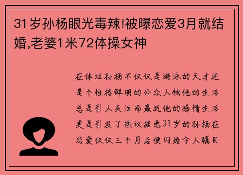 31岁孙杨眼光毒辣!被曝恋爱3月就结婚,老婆1米72体操女神