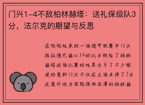 门兴1-4不敌柏林赫塔：送礼保级队3分，法尔克的期望与反思