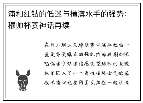 浦和红钻的低迷与横滨水手的强势：穆帅杯赛神话再续