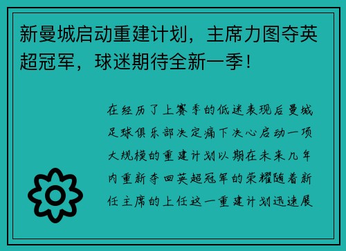 新曼城启动重建计划，主席力图夺英超冠军，球迷期待全新一季！