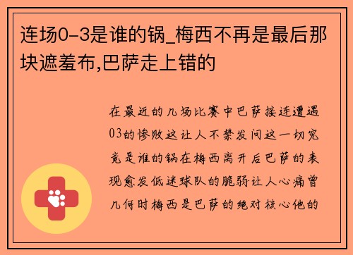 连场0-3是谁的锅_梅西不再是最后那块遮羞布,巴萨走上错的