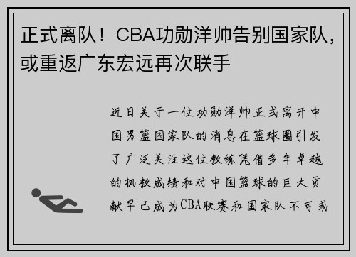 正式离队！CBA功勋洋帅告别国家队，或重返广东宏远再次联手